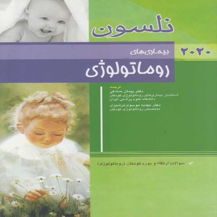 خرید کتاب بیماری‌های روماتولوژی نلسون (2020) &#8212; کتابسرای طه