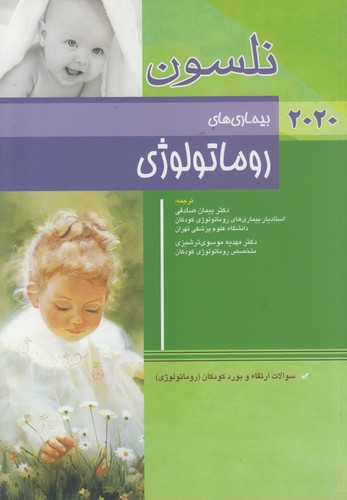 خرید کتاب بیماریهای روماتولوژی نلسون (2020) — کتابسرای طه