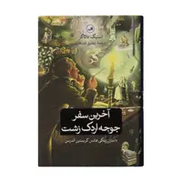 کتاب آخرین سفر جوجه ادرک زشت اثر استیگ دالاگر نشر ثالث