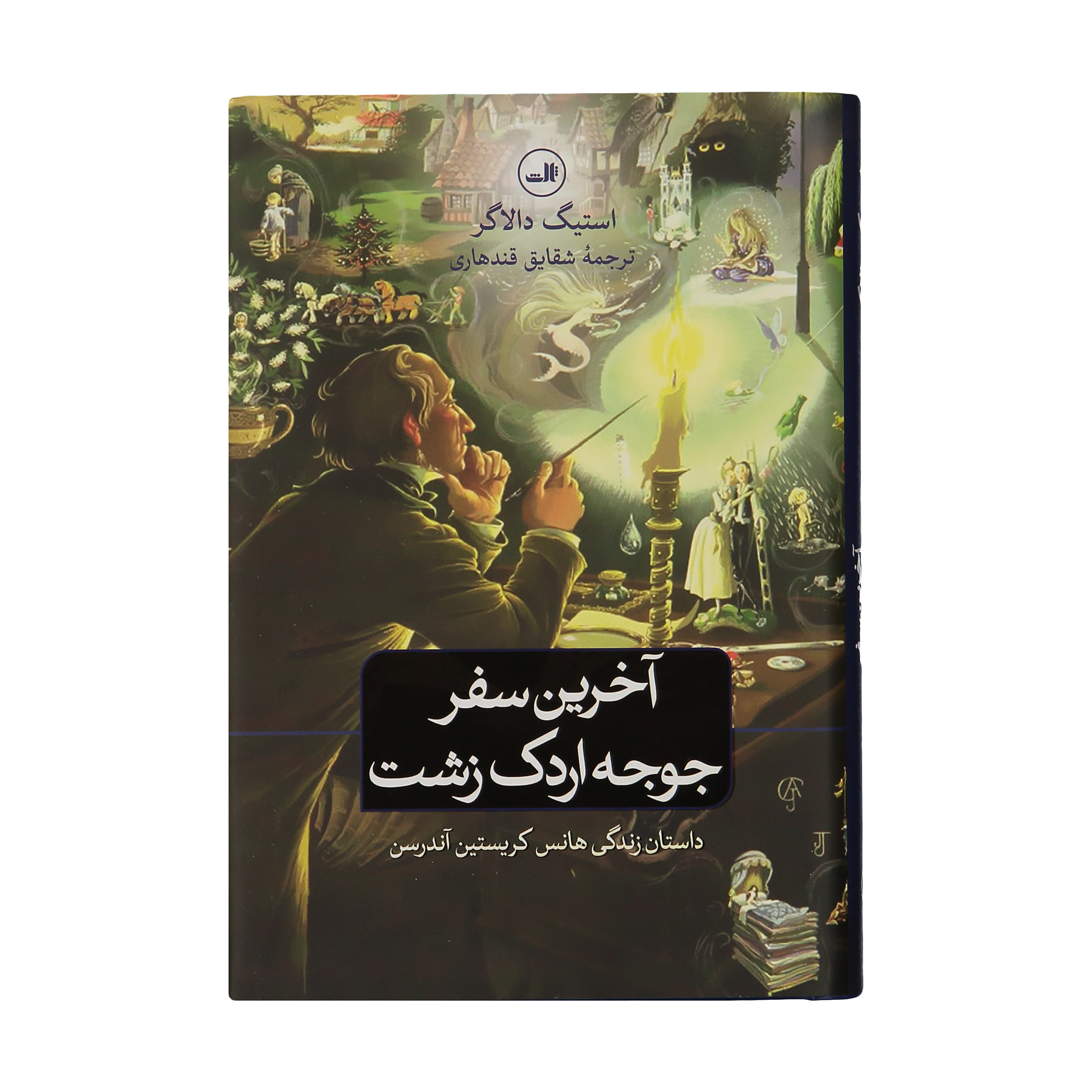 کتاب آخرین سفر جوجه ادرک زشت اثر استیگ دالاگر نشر ثالث