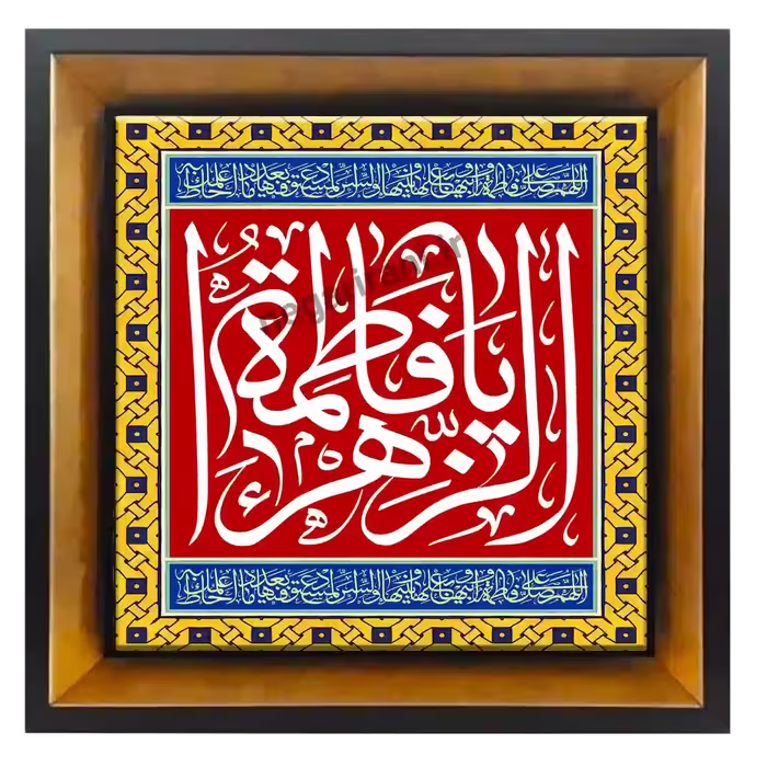 تابلو کاشی یا فاطمه الزهرا مدل 2C88