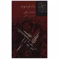 کتاب کوچک (37)(راه فرسوده) اثر یودورا ولتی