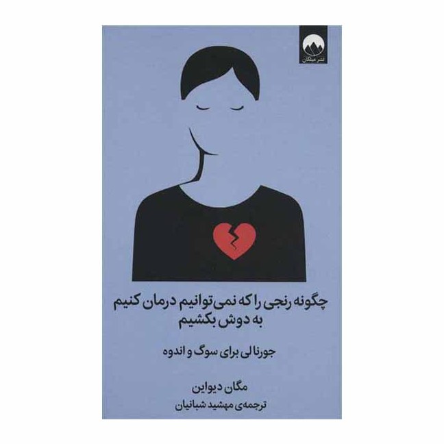 کتاب چگونه رنجی را که نمیتوانیم درمان کنیم به دوش بکشیم جورنالی برای سوگ و اندوه