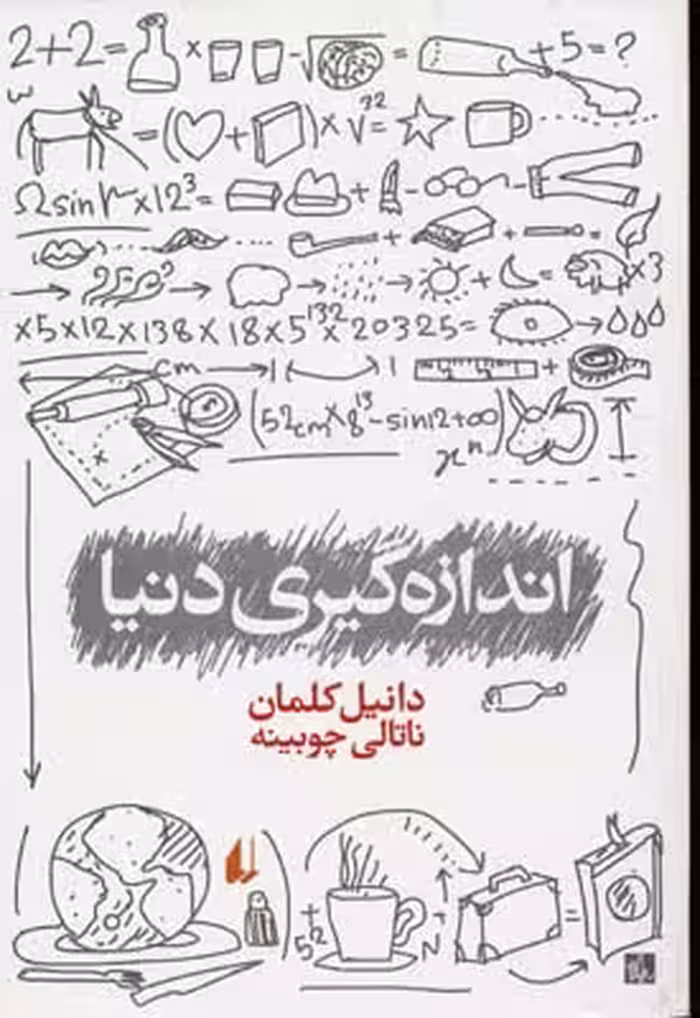 اندازه‌گیری دنیا