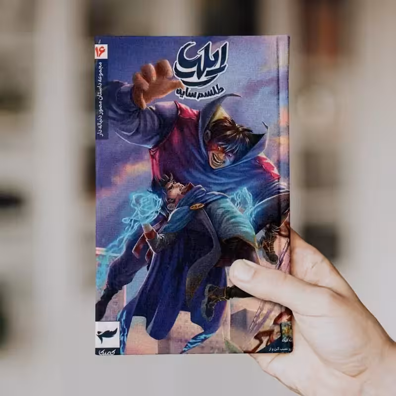 ایلیا (جلد 16)
