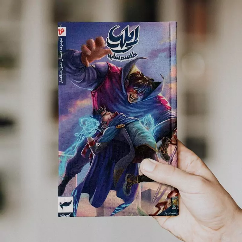 ایلیا (جلد 16)