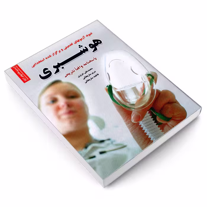 کتاب نمونه آزمون های تضمینی و برگزار شده استخدامی هوشبری اثر جمعی از نویسندگان انتشارات رویای سبز