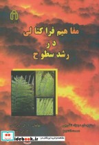 قیمت و خرید کتاب مفاهیم فراکتالی در رشد سطوح | ایده بوک