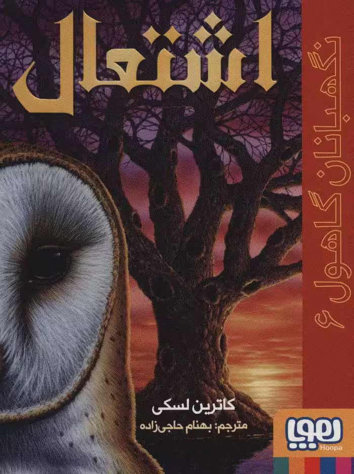 نگهبانان گاهول 6 (اشتعال) - ناشربوک | خرید آنلاین کتاب