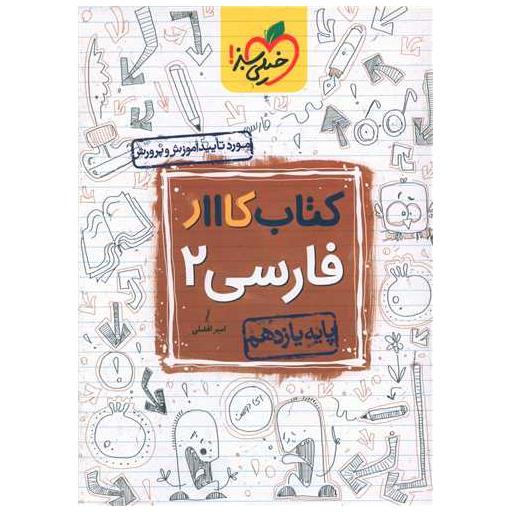 کتاب فارسی یازدهم کار (841) اثر امیر افضلی