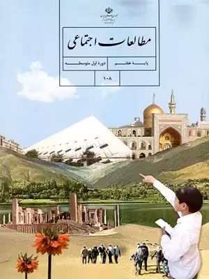 دانلود راهنمای درس به درس پاسخ فعالیت‌های درس مطالعات اجتماعی پایه هفتم