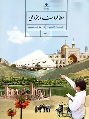 دانلود راهنمای درس به درس پاسخ فعالیت‌های درس مطالعات اجتماعی پایه هفتم