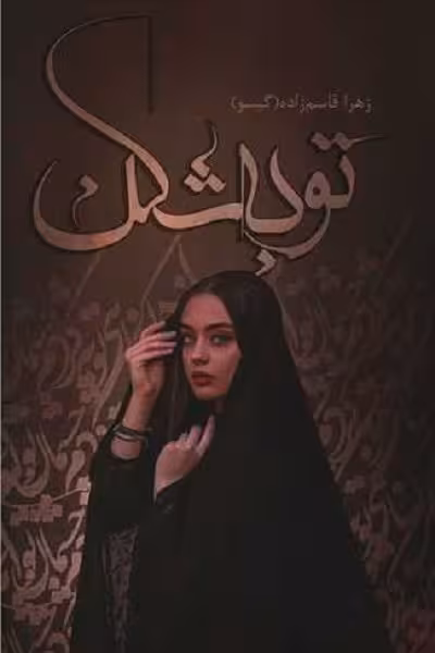 توبه شکن