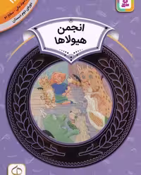 آموزش سواد مالی 11، دوره‌ی دوم دبستان، سطح دو: انجمن هیولاها