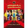 کتاب به یک بابا و مامان مناسب نیازمندیم اثر دیوید بدیل و جیم فیلد انتشارات پرتقال