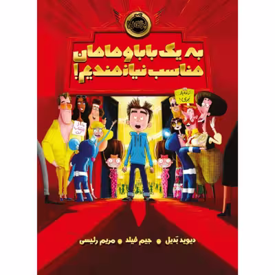 کتاب به یک بابا و مامان مناسب نیازمندیم اثر دیوید بدیل و جیم فیلد انتشارات پرتقال