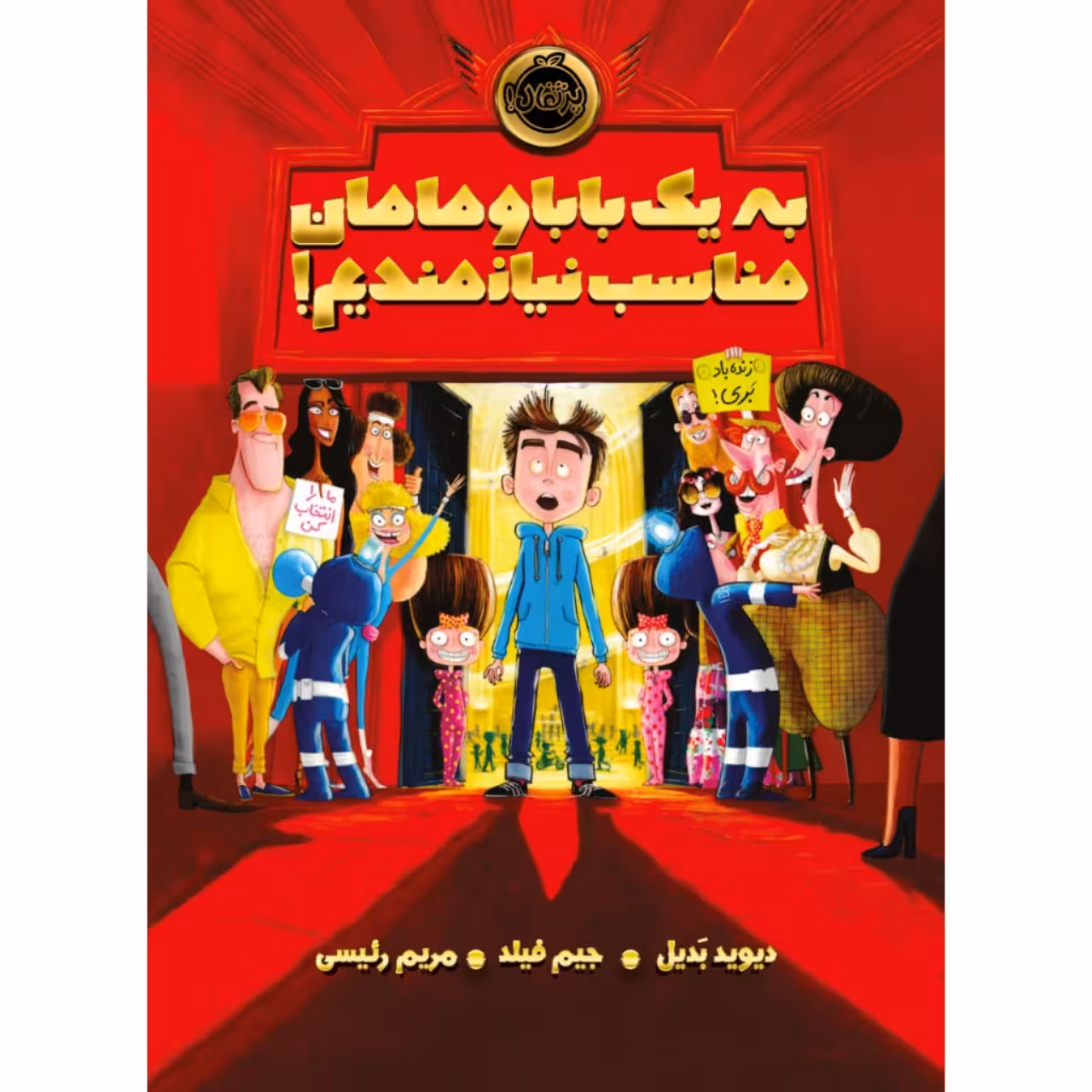 کتاب به یک بابا و مامان مناسب نیازمندیم اثر دیوید بدیل و جیم فیلد انتشارات پرتقال