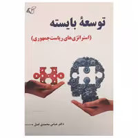 کتاب توسعه بایسته اثر دکتر عباس محمدی اصل انتشارات آرمان رشد