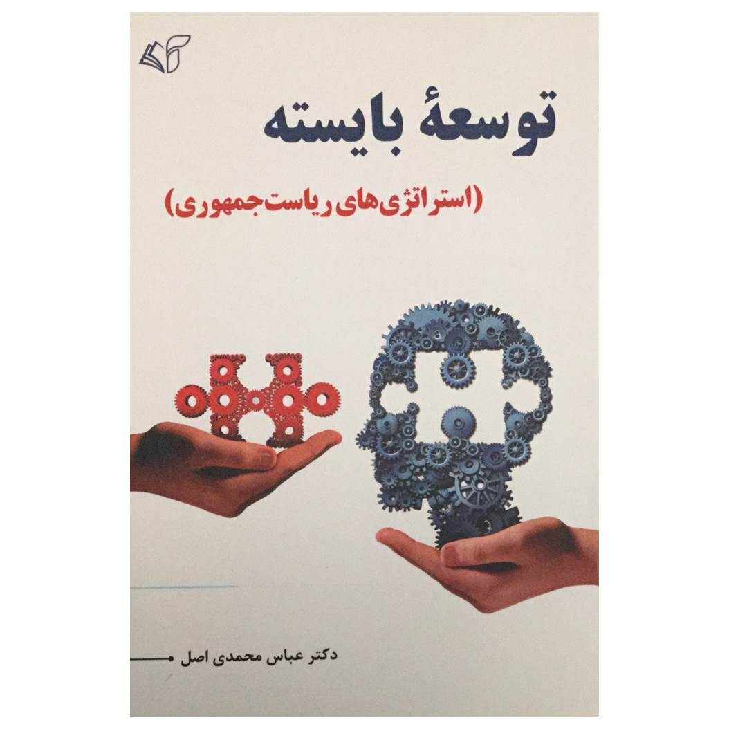 کتاب توسعه بایسته اثر دکتر عباس محمدی اصل انتشارات آرمان رشد