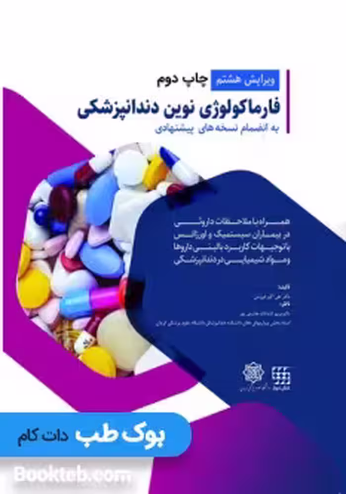 فارماکولوژی نوین دندانپزشکی