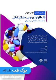 فارماکولوژی نوین دندانپزشکی