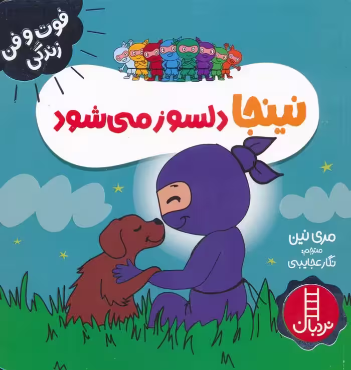 نینجا دلسوز می شود (فوت و فن زندگی)،(گلاسه) - ناشربوک | خرید آنلاین کتاب