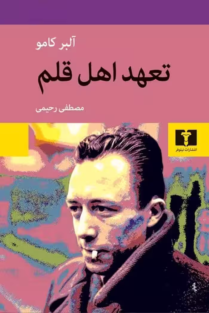 تعهد اهل قلم - کتاب‌فروشی کوچه کتاب