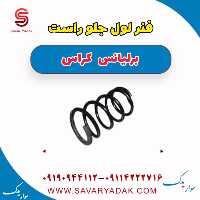 فنر لول جلو راست برلیانس کراس