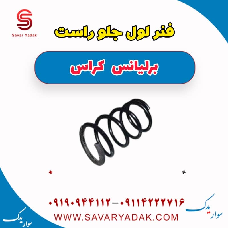 فنر لول جلو راست برلیانس کراس