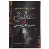 کتاب عشق و سایر اهریمنان اثر گابریل گارسیا‌مارکز