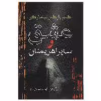 کتاب عشق و سایر اهریمنان اثر گابریل گارسیا‌مارکز