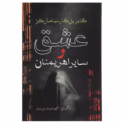 کتاب عشق و سایر اهریمنان اثر گابریل گارسیا‌مارکز