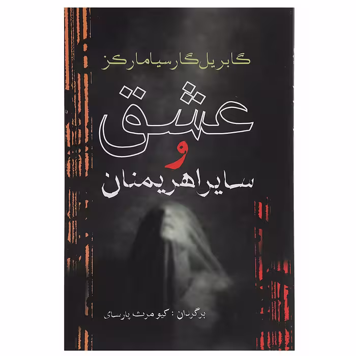 کتاب عشق و سایر اهریمنان اثر گابریل گارسیا‌مارکز