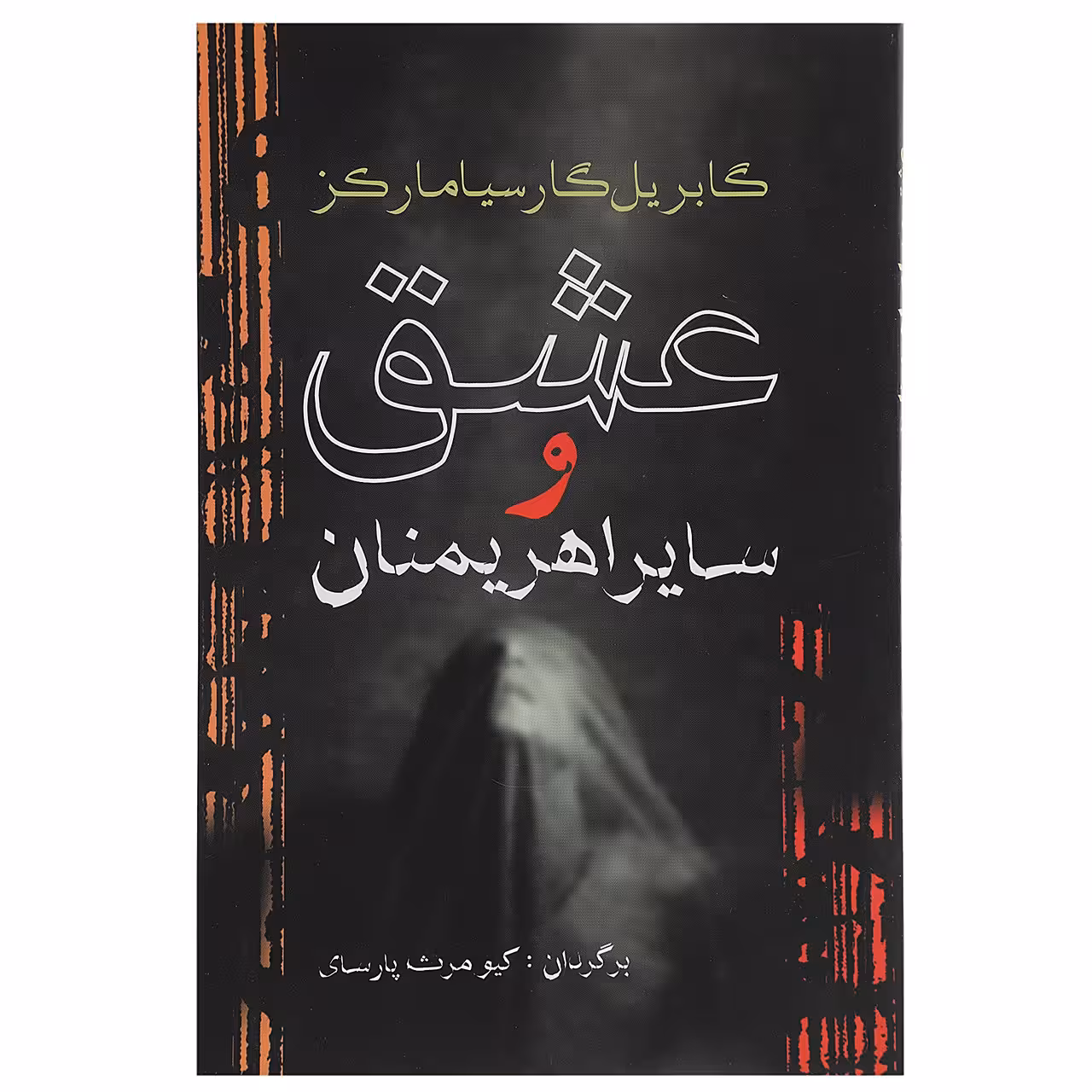کتاب عشق و سایر اهریمنان اثر گابریل گارسیا‌مارکز