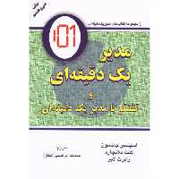 کتاب مدیر یک دقیقه ای اثر اسپنسر جانسون و کنت بلانچارد انتشارات دایره