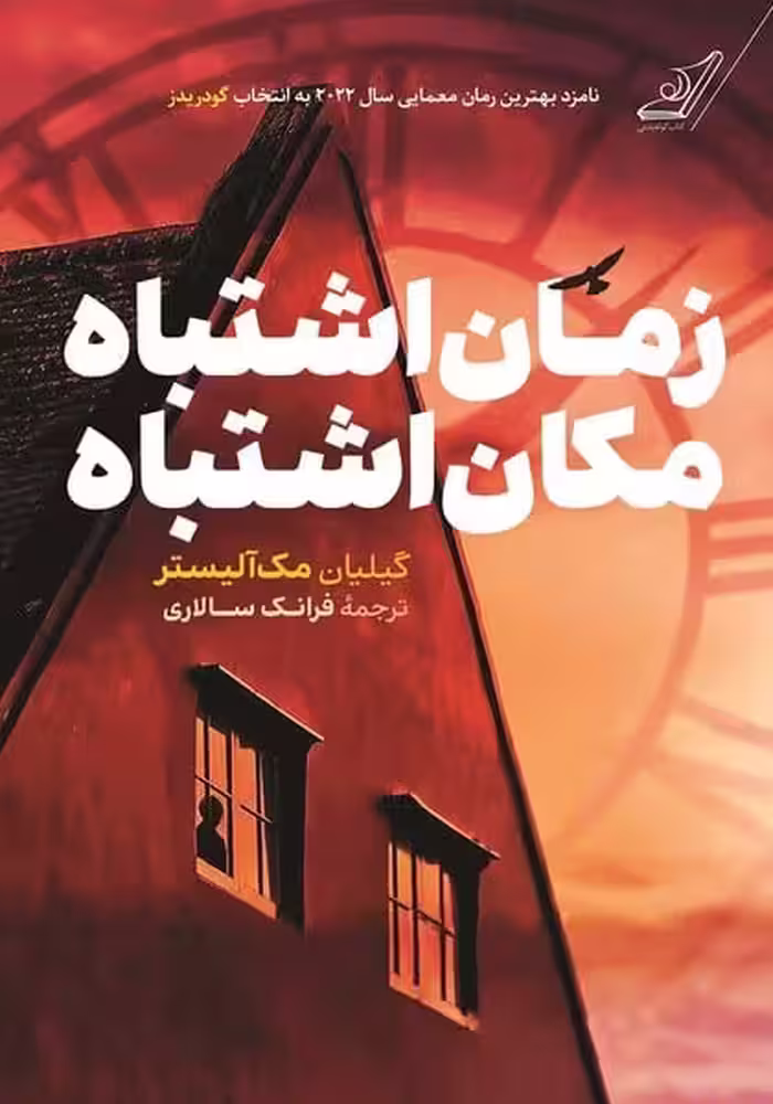 زمان اشتباه مکان اشتباه - کتاب‌فروشی کوچه کتاب