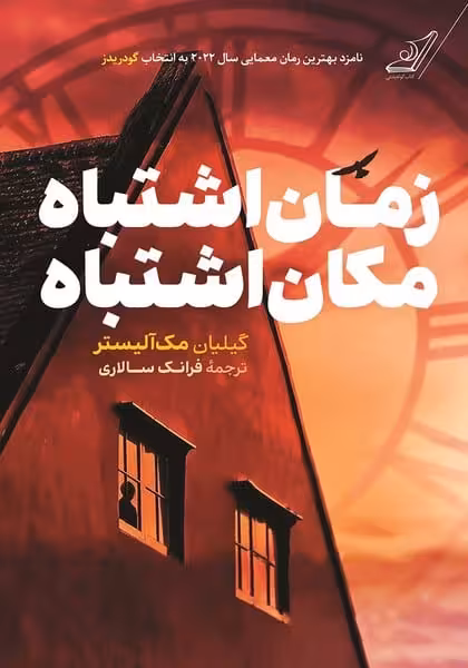 زمان اشتباه مکان اشتباه - کتاب‌فروشی کوچه کتاب