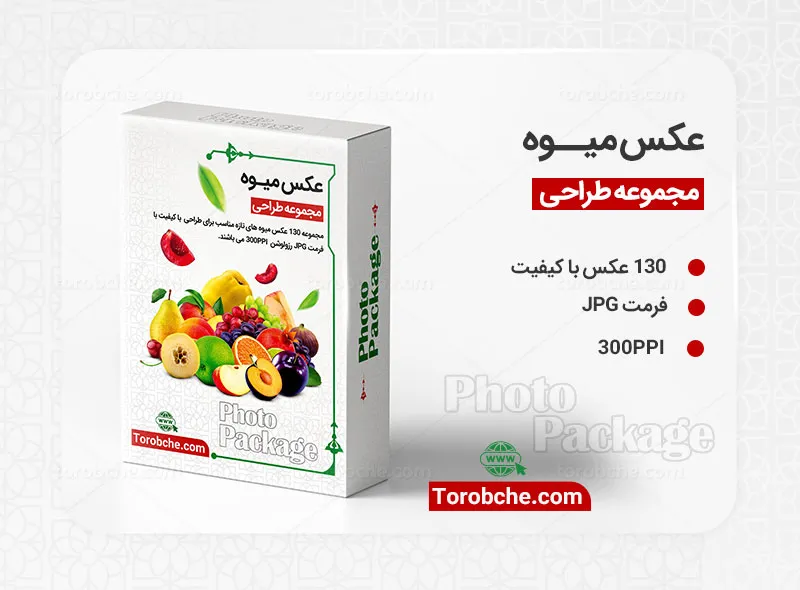 مجموعه 130 عکس میوه با کیفیت بالا | سری 1 | گرافیک با طعم تربچه