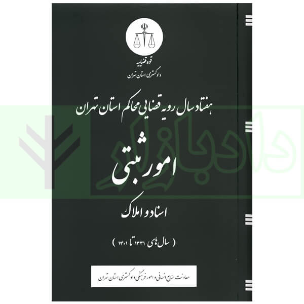 هفتاد سال رویه قضایی محاکم استان تهران امور ثبتی اسناد و املاک (1331 تا 1401) | دادگستری استان تهران