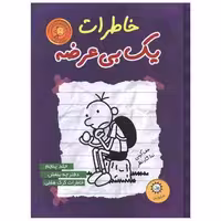 کتاب خاطرات یک بیعرضه (5)(بنفش) اثر جف کینی