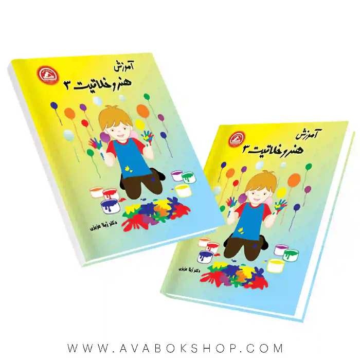 کتاب آموزش هنر و خلاقیت سوم دبستان واله