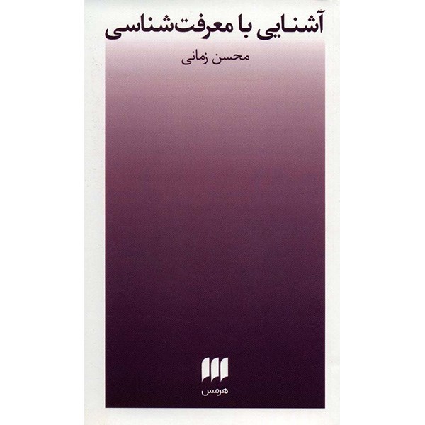 کتاب آشنایی با معرفت شناسی اثر محسن زمانی