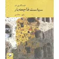 کتاب جستاری در سیاست فاجعه بار اثر علی معظمی نشر کرگدن