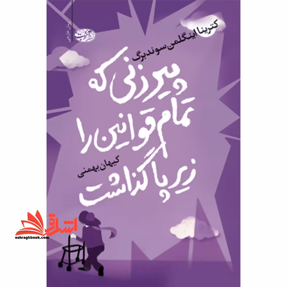 کتاب پیرزنی که تمام قوانین را زیر پا گذاشت - فروشگاه کتاب اشراق