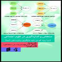 كتاب سنجش و اندازه گيري در علوم اجتماعي چرا رويه كورس بايد جايگزين روان سنجي شود اثر جان روسيتر انتشارات جامعه شناسان