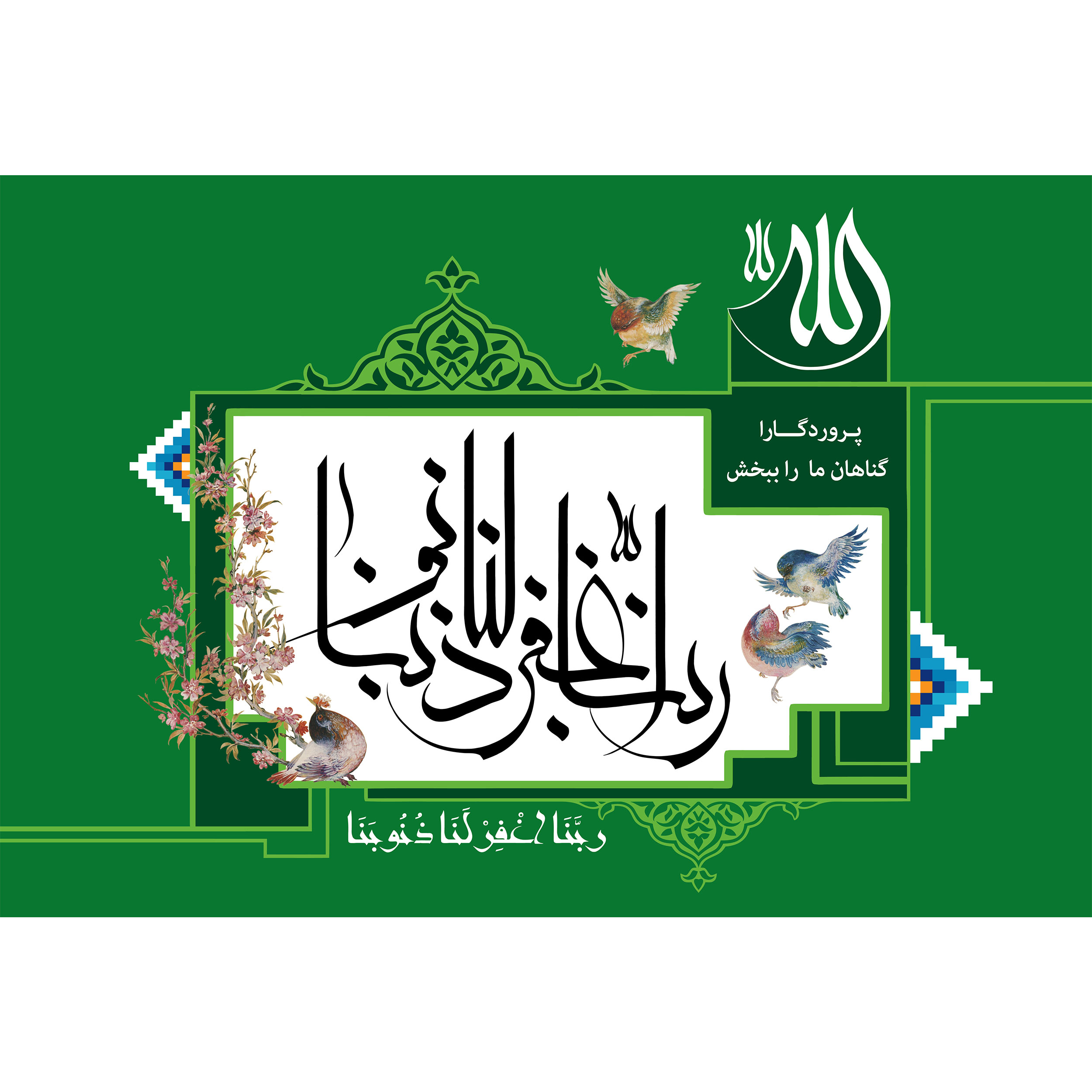 تابلو شاسی مدل ربنا اغفر لنا ذنوبنا کد T3349