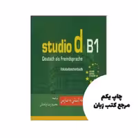 واژه نامه آلمانی به فارسی studio d B1 نویسنده محمود رضا ولی خانی