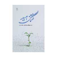 کتاب گفتمان امید اثر موسسه پژوهشی فرهنگی انقلاب اسلامی انتشارات سروش