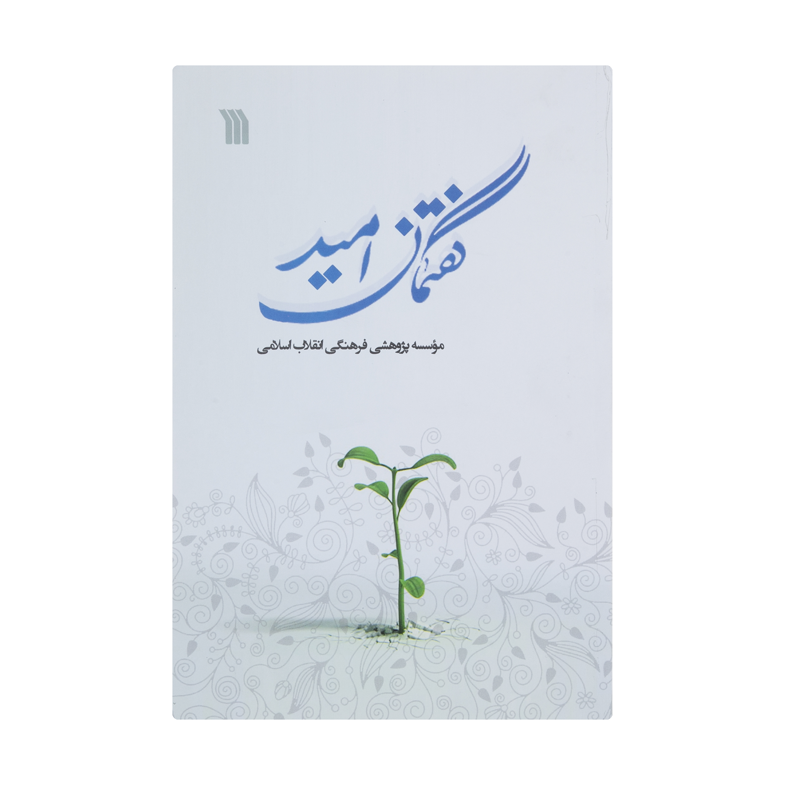 کتاب گفتمان امید اثر موسسه پژوهشی فرهنگی انقلاب اسلامی انتشارات سروش