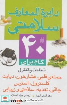 قیمت و خرید کتاب دایره المعارف سلامتی اثر آنجلی آرورا | ایده بوک